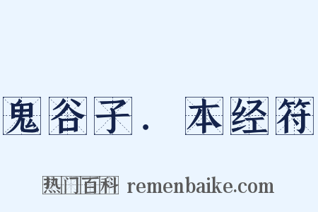 鬼谷子．本经符是什么意思的图片